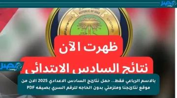 بالاسم الرباعي فقط.. حمل نتائج السادس الإعدادي 2025 الآن من موقع نتائجنا وملزمتي بدون الحاجة للرقم السري بصيغة PDF